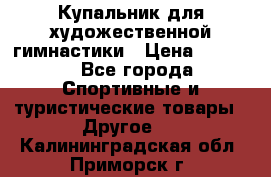 Купальник для художественной гимнастики › Цена ­ 7 500 - Все города Спортивные и туристические товары » Другое   . Калининградская обл.,Приморск г.